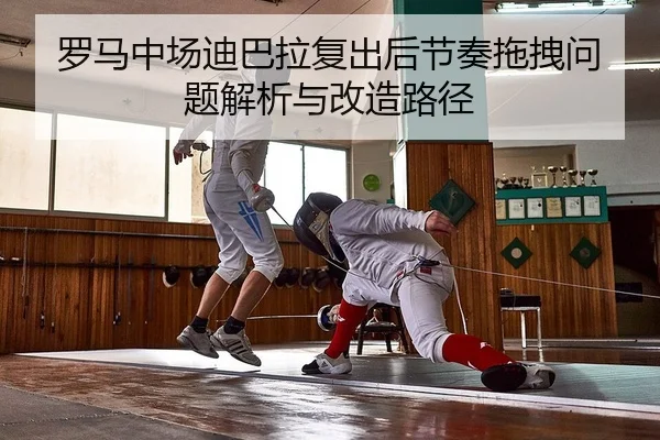luo-ma-zhong-chang-di-ba-la-fu-chu-hou-jie-zou-tuo-zhuai-wen-ti-jie-xi-yu-gai-zao-lu-jing-2-279.jpg